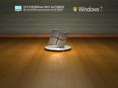 技术员联盟Win7 64位旗舰激活版 V2021.09
