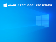 Win10 LTSC 2021 ISOԴ V2021