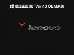 联想正版原厂Win10 OEM系统 V2021.12