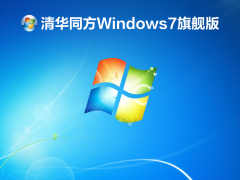 清华同方Windows7旗舰版 V2021.12