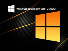 Win10超级精简版老机器 V2022