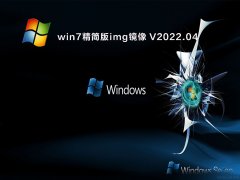 win7精简版img镜像 V2022.04
