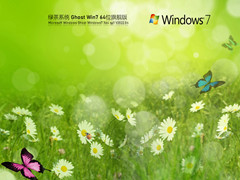 綠茶系統 Ghost Win7 64位 經典裝機版 V2022.04