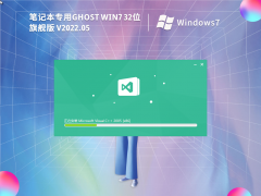 筆記本專用 Ghost Win7 32位 免激活旗艦版 V2022.05