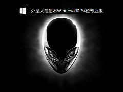 外星人笔记本Windows10 64位专业版 V2022