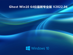 Ghost Win10 64位最新专业版 V2022.06