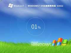 Windows7 64位旗艦精簡版 (老機專用) V2022