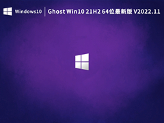 Ghost Win10 21H2 64λ° V2022.11