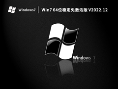 Win7 64位稳定免激活版 V2022.12