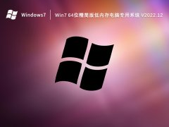Win7 64位精简版低内存电脑专用系统 V2022.12