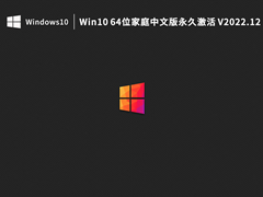Win10 64位家庭中文版永久激活 V2022.12
