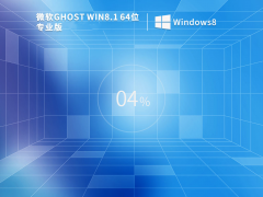 Windows8.1 64位 免费镜像文件 V2023